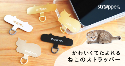 ねこのストラッパー