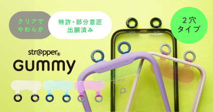 ストラッパーグミ