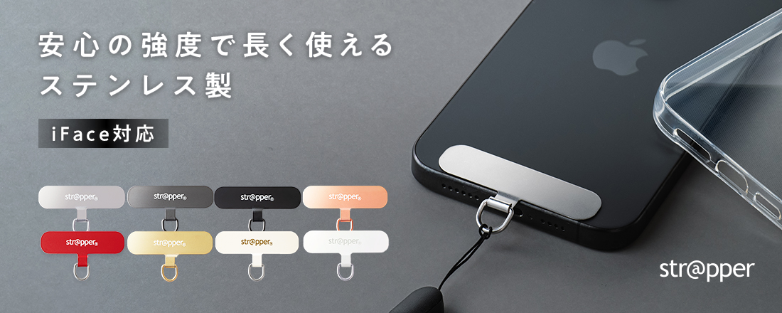 スマホにストラップをつけられる！落下・紛失・盗難の心配から解放する「ストラッパー」