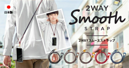 手ぶらで快適なスマホ生活 本革・日本製の２WAYスムースストラップ