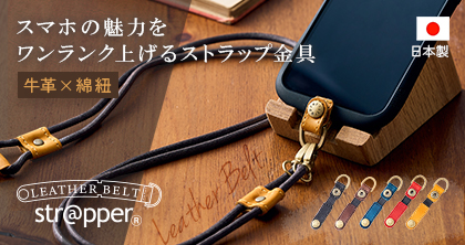 スマホの魅力をワンランク上げるストラップ金具「レザーベルトストラッパー」