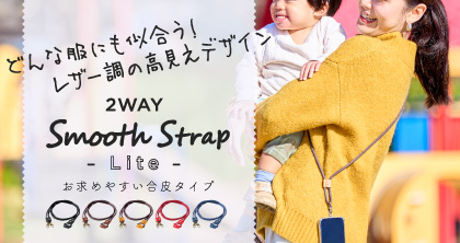 手ぶらで出かけてパっとスマホ使える 
２WAYスムースストラップライト