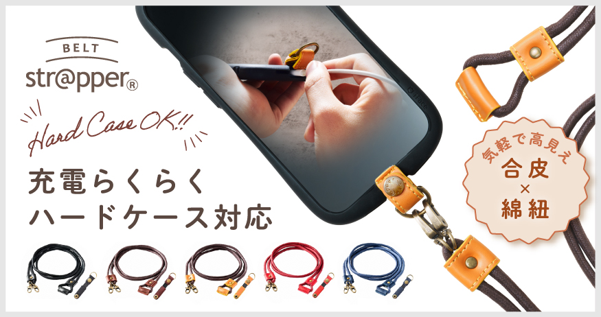 充電らくらく ハードケース対応
ベルトストラッパー