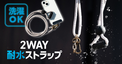 ２WAY耐水ストラップ