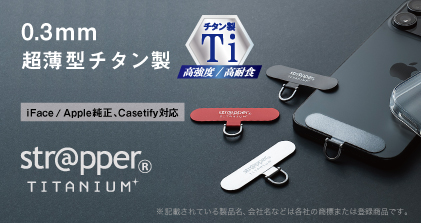 チタン製薄型ストラッパー
