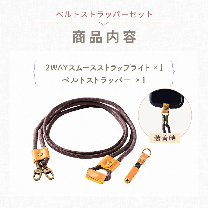 ベルトストラッパー スマホショルダーセット 合皮製 | ストラッパー