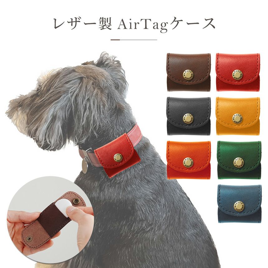 ポチタグ レザー製 Airtag（エアタグ）ケース | ストラッパー公式