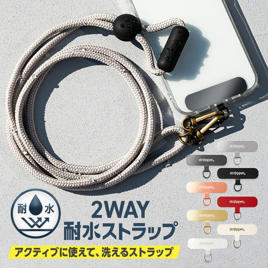 選べるストラップ2本1セット 2WAY耐水ストラップ | ストラッパー公式オンラインショップ strapper
