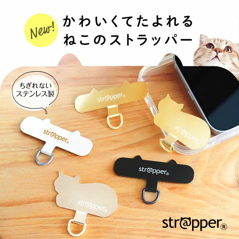 ねこのストラッパー（strapper） | ストラッパー公式オンラインショップ