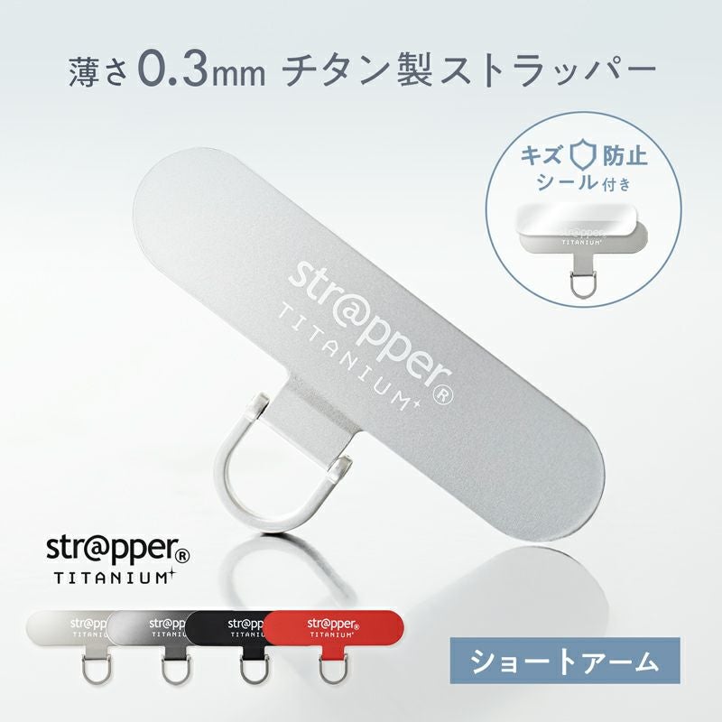 ストラッパーチタニウム ショートアーム 単品 | ストラッパー公式