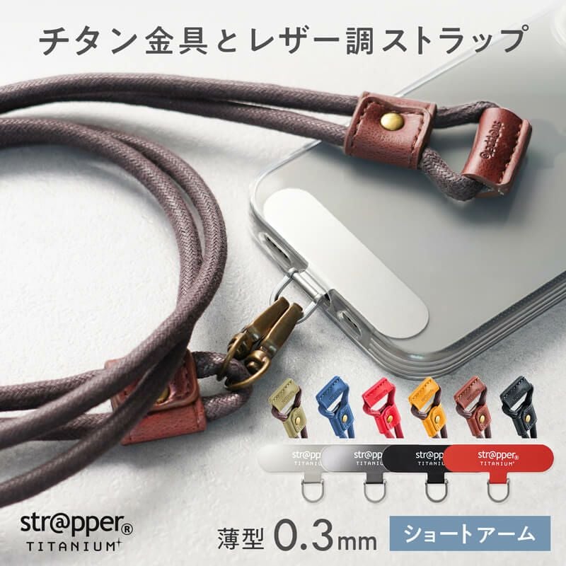 スムースストラップライト ストラッパーチタニウム (ショート) セット
